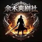 放下旧爱，与学姐双向奔赴&放下旧爱与学姐双向奔赴（107集）AI短剧-千尺浪