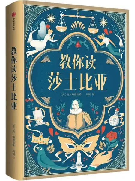 教你读莎士比亚