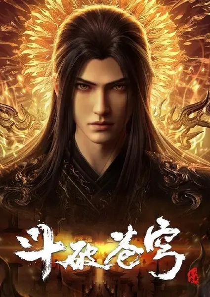 斗破苍穹 年番 4K 更新至211集/国漫-千尺浪