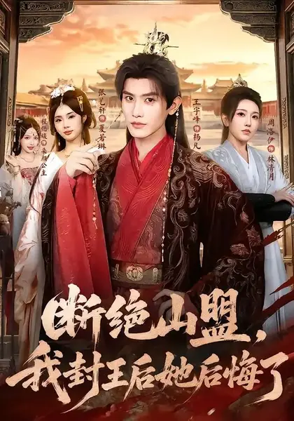 断绝山盟，我封王后她后悔了&断绝山盟我封王后她后悔了（83集）王宇峰＆张艺轩-千尺浪