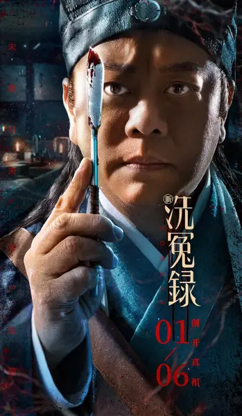 新洗冤录 (2022)-千尺浪