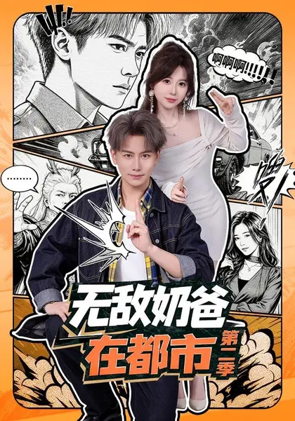 无敌奶爸在都市第二季（67集）韩明熙＆钱思怡|短剧-千尺浪