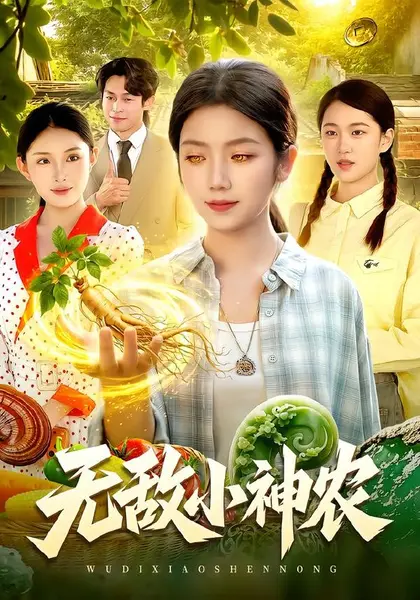 无敌小神农（95集）攸灵&江路祺&翁亦辰|短剧-千尺浪