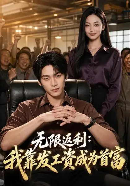 无限返利：我靠发工资成为首富&无限返利我靠发工资成为首富（80集）罗麦一＆韩芮莹-千尺浪