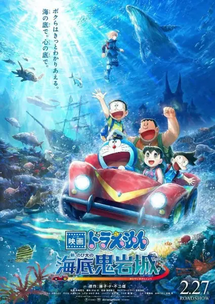 日本动漫电影《哆啦A梦：新·大雄的海底鬼岩城》（2026）喜剧 / 科幻 / 动画 / 冒险 豆瓣6.7[夸克网盘]-千尺浪