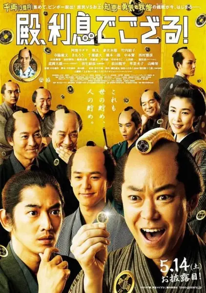 日本电影《殿下，给点利息》（2016）喜剧 / 历史 豆瓣7.2[夸克网盘]-千尺浪