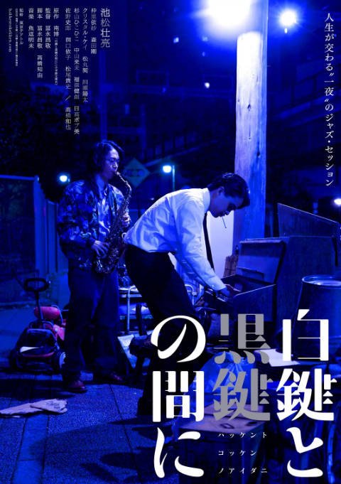 日本电影《白键与黑键之间》（2023）剧情 / 音乐 / 传记 豆瓣6.2[夸克网盘]-千尺浪