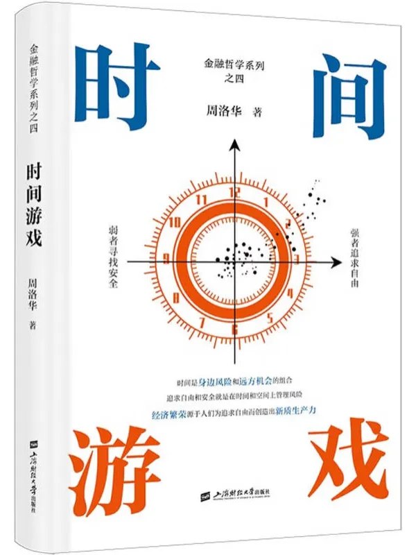 时间游戏