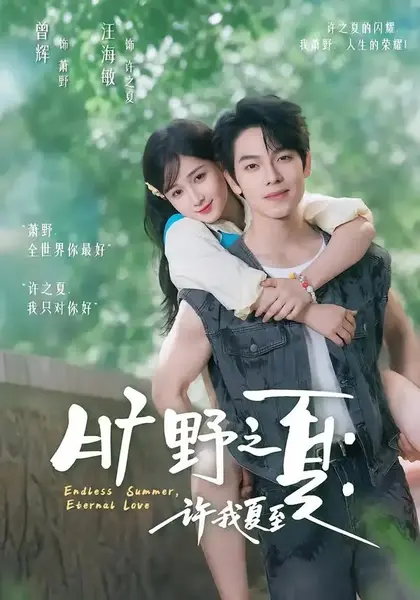 旷野之夏：许我夏至&旷野之夏许我夏至（90集）曾辉＆汪海敏-千尺浪