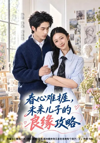 春心难捱，未来儿子的良缘攻略（45集）孙航＆张时熹（1080|短剧-千尺浪