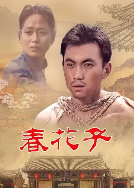 春花子 (1996)