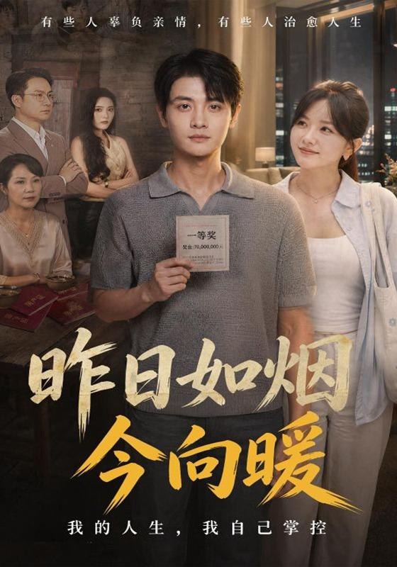 昨日如烟今向暖（60集）刘方为＆霍豆豆|短剧-千尺浪