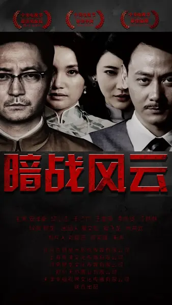 暗战风云 (2017)