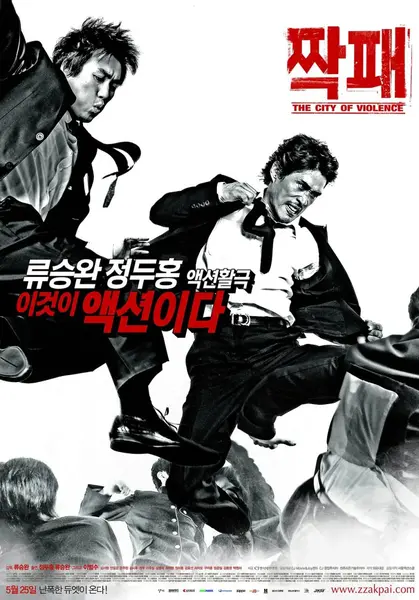 暴力城市 짝패 (2006)-千尺浪