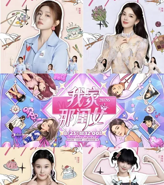 我家那闺女2026 /更至9.19期 [综艺/真人秀]