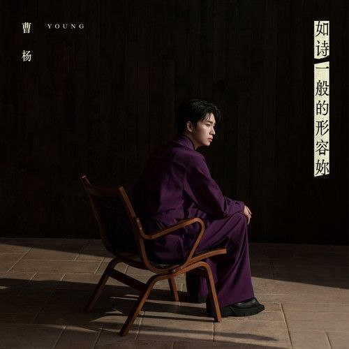 曹杨 如诗一般的形容妳 (2026) 臻品母带-千尺浪