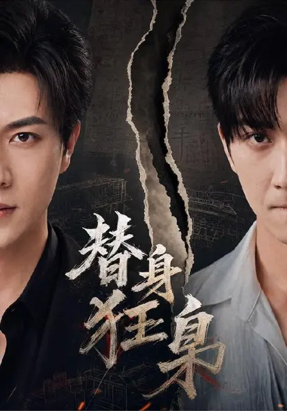 替身狂枭（76集）宋宇博＆甘欣然|短剧