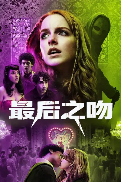 最后之吻 (2026) 4K DV&HDR 内封中英双语字幕-千尺浪