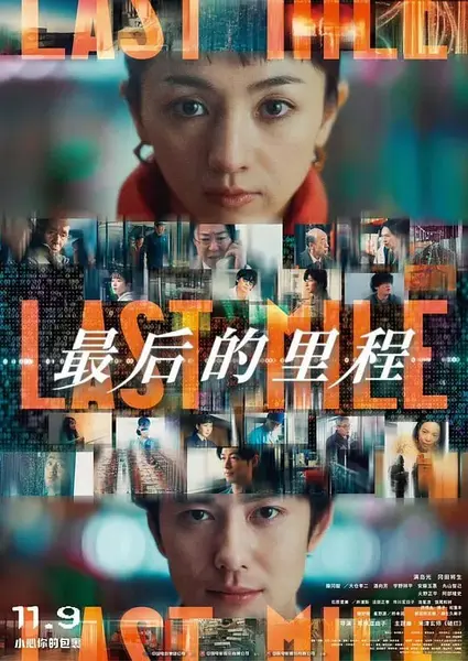 最后的里程 ラストマイル (2024)-千尺浪
