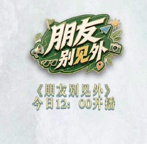 朋友别见外 (2026) 更至9.27期 [中外体验/文化交流/综艺]-千尺浪