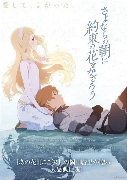 朝花夕誓 さよならの朝に約束の花をかざろう (2018)-千尺浪