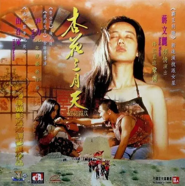 杏花三月天 (1994)-千尺浪