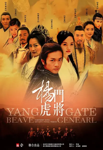 杨门虎将 (2004)-千尺浪