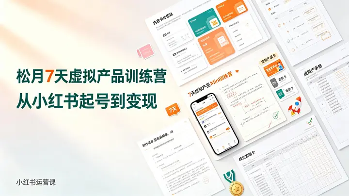 松月7天小红书虚拟产品Mini训练营-千尺浪