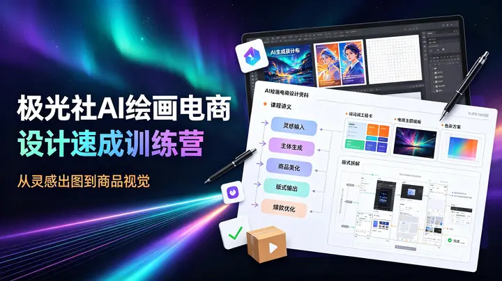极光社AI绘画电商设计速成训练营-千尺浪