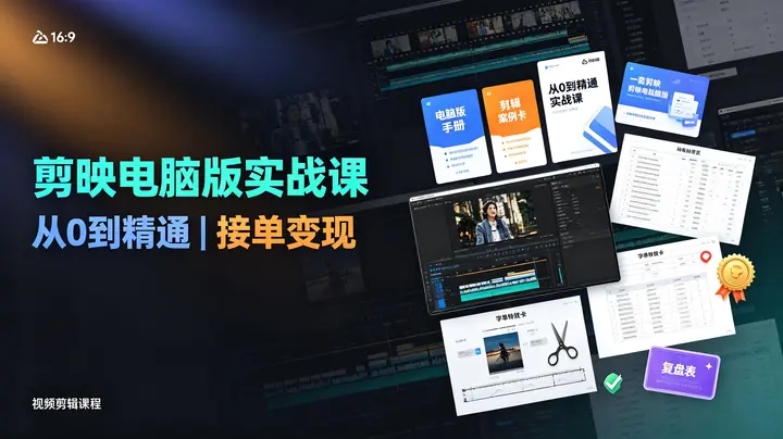 果然-剪映电脑版从0到精通实战课,全功能讲解+全场景剪辑案例,做账号接单变现-千尺浪