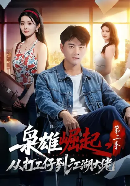 枭雄崛起，从打工仔到江湖大佬第二季（88集）李进源＆梨小娜|短剧-千尺浪