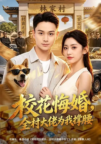 校花悔婚，全村大佬为我撑腰（79集）范高坡＆王冰星|短剧-千尺浪