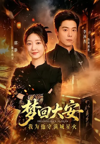 梦回大安，我为他守满城星火（60集）郭静&李沐杰|短剧-千尺浪