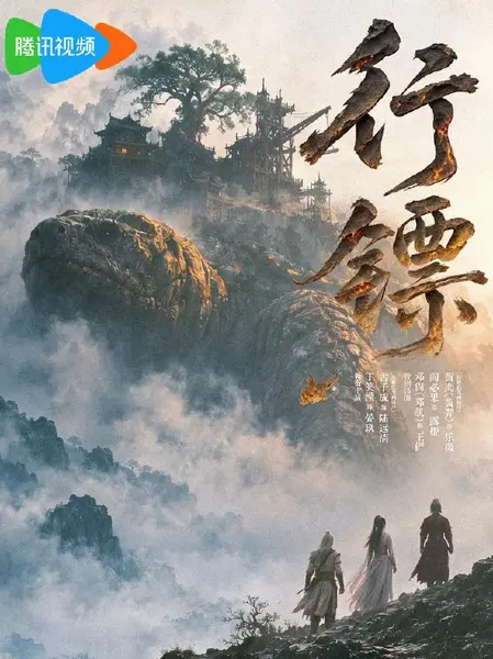 横屏短剧：行镖 (2026) 更新至4集-千尺浪