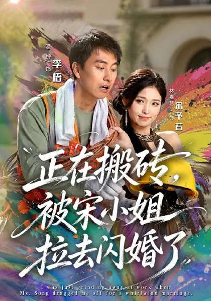 正在搬砖，被宋小姐拉去闪婚了（80集）潘翀＆林嘉慧|短剧