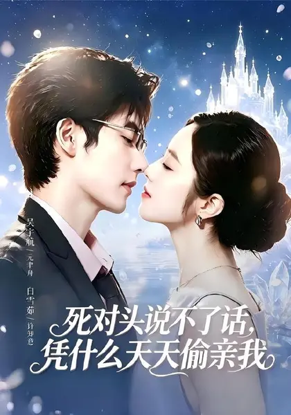 死对头失声后，天天偷亲我（87集）吴宇航＆白雪茹（1080P|短剧-千尺浪