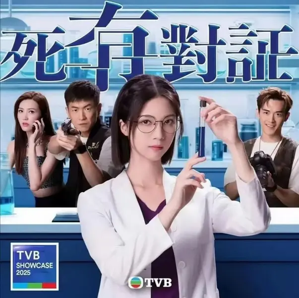 死有对证 更04 [2026][港剧][国粤双语]-千尺浪