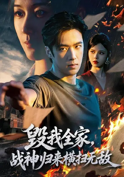毁我全家，战神归来横扫无敌（81集）孔奇力＆苏西|短剧