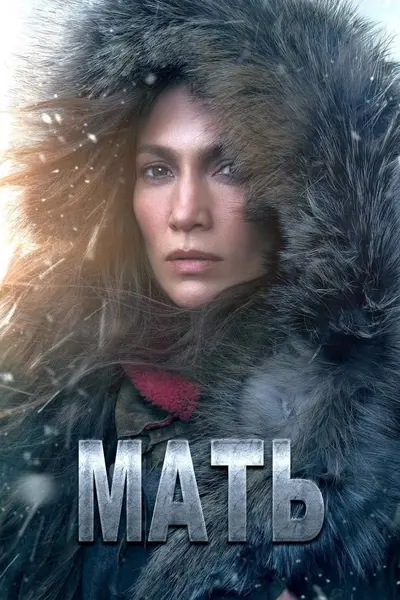 母亲本色 The Mother (2023)