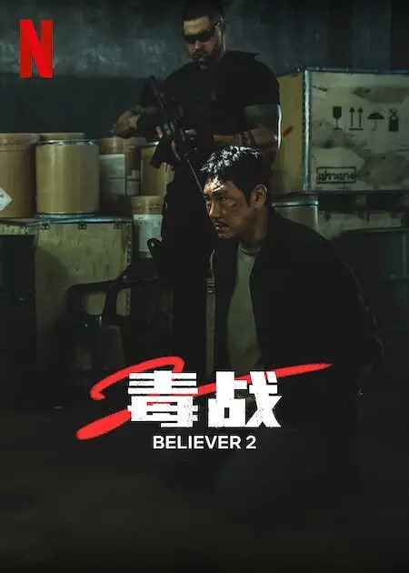 毒战2 독전2 (2023)-千尺浪