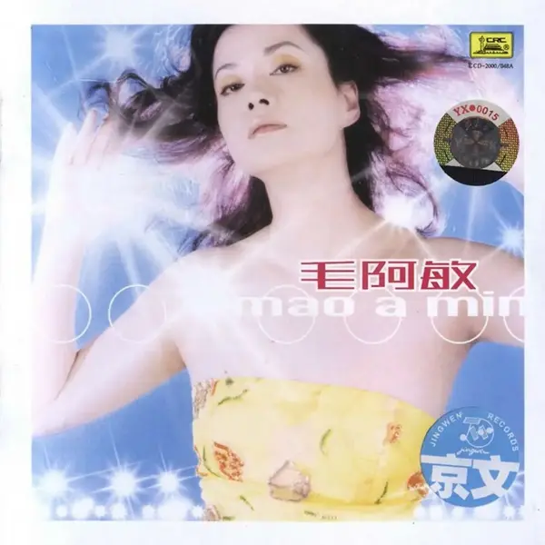 毛阿敏 合集 FLAC
