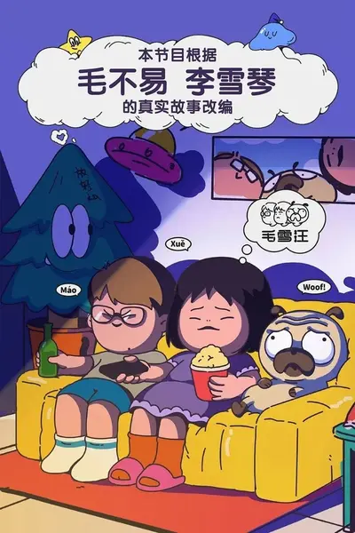 毛雪汪2026 毛雪汪 毛雪汪2 狗不李 (2026) 更新2026 0916期 更新中 【综艺】-千尺浪