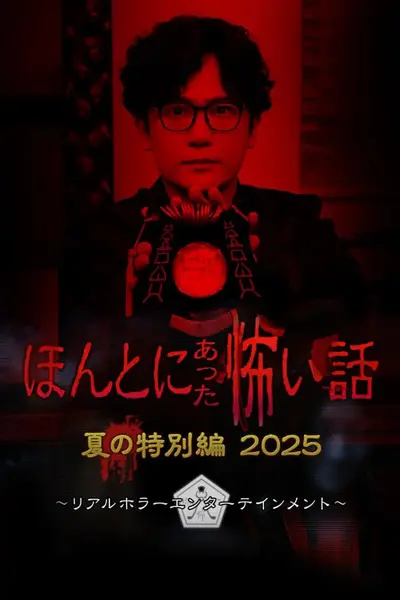 毛骨悚然撞鬼经 2025夏季特别篇 ほんとにあった怖い話 夏の特別編2025 (2025)-千尺浪