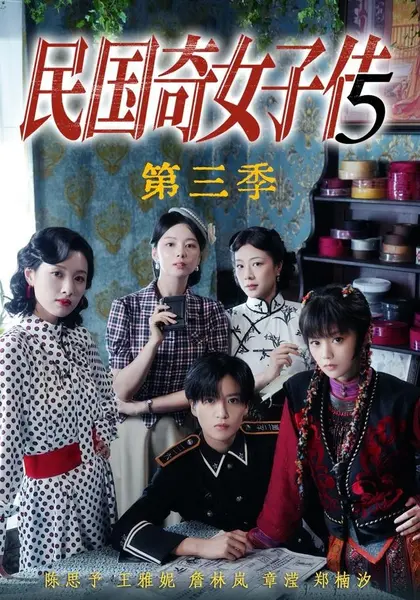 民国奇女子传第三季（91集）陈思予＆章滢|短剧