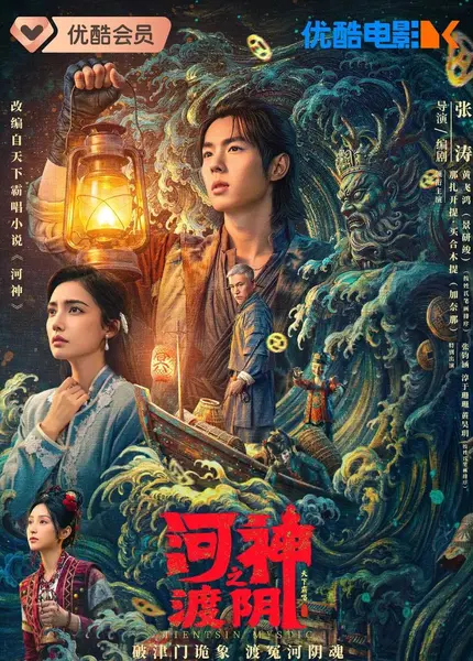 河神之渡阴 (2026)景研竣 / 加奈那
