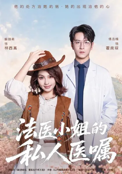 法医小姐的私人医嘱（45集）解颜希＆傅浩楠|短剧-千尺浪