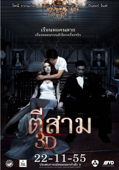 泰国电影《鬼三惊》（1-3部）（2012-2018）恐怖 豆瓣6.5[夸克网盘]-千尺浪