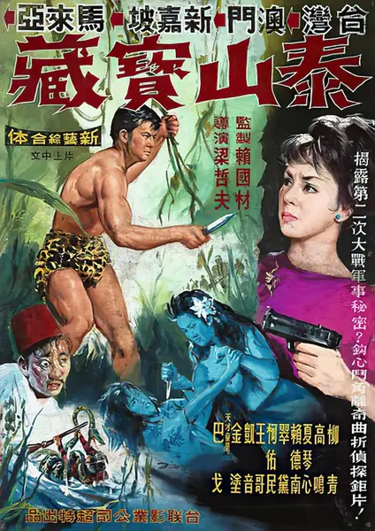 泰山与宝藏 泰山與寶藏 (1965)-千尺浪