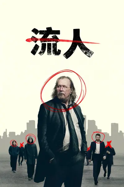 流人 slow horse (2022) S06E01 4K DV&HDR 内封简繁字幕[附前五季]-千尺浪