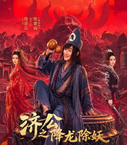 济公之降龙除妖 (2026) 更至08集 [4K][微短剧][神话/奇幻][陈浩民/陈紫函/林子聪]-千尺浪